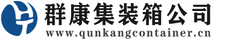 汝州集装箱 - 汝州二手集装箱 - 汝州海运集装箱 - 群康集装箱服务公司